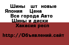 Шины 4 шт. новые,Япония. › Цена ­ 10 000 - Все города Авто » Шины и диски   . Хакасия респ.